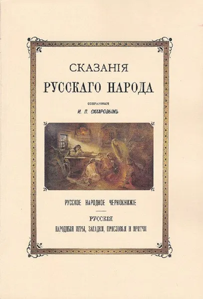 Обложка книги Сказания Русского народа. , Сахаров И. П.