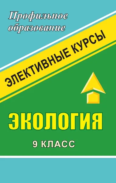 Обложка книги Экология. 9 класс: элективные курсы, Высоцкая М. В.