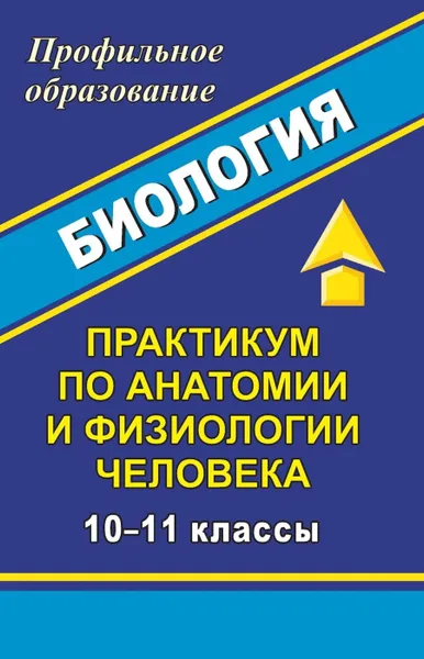 Обложка книги Биология. 10-11 классы. Практикум по анатомии и физиологии человека, Высоцкая М. В.