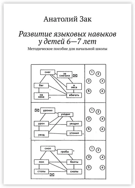 Обложка книги Развитие языковых навыков у детей 6-7 лет, Анатолий Зак