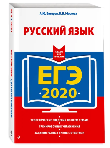 Обложка книги ЕГЭ-2020. Русский язык, Бисеров Александр Юрьевич, Маслова Ирина Борисовна