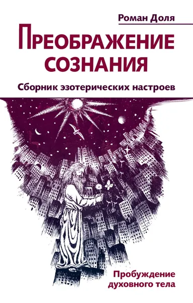 Обложка книги Преображение сознания., Доля Р.