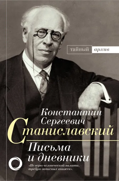 Обложка книги К.С. Станиславский. Письма и дневники, Станиславский Константин Сергеевич