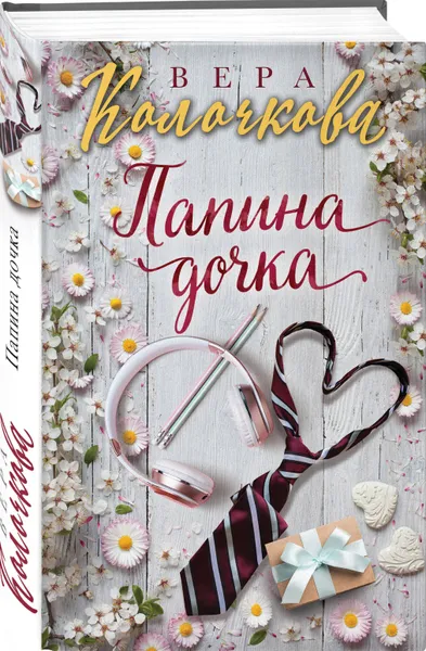 Обложка книги Папина дочка, Колочкова Вера