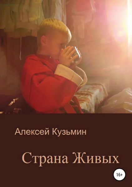 Обложка книги Страна Живых, Алексей Кузьмин