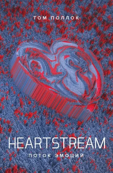 Обложка книги Heartstream. Поток эмоций, Том Поллок