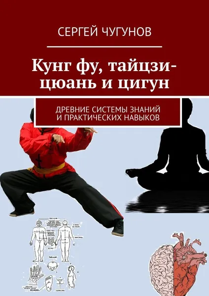 Обложка книги Кунг Фу, Тайцзи-Цюань и Цигун, Сергей Чугунов