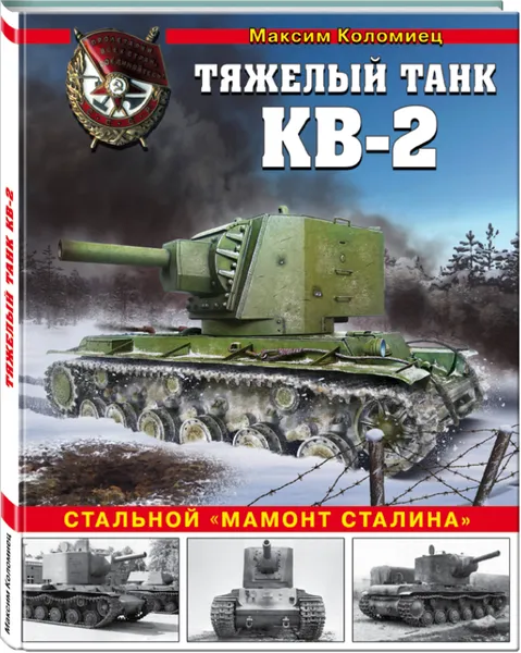 Обложка книги Тяжелый танк КВ-2. Стальной 