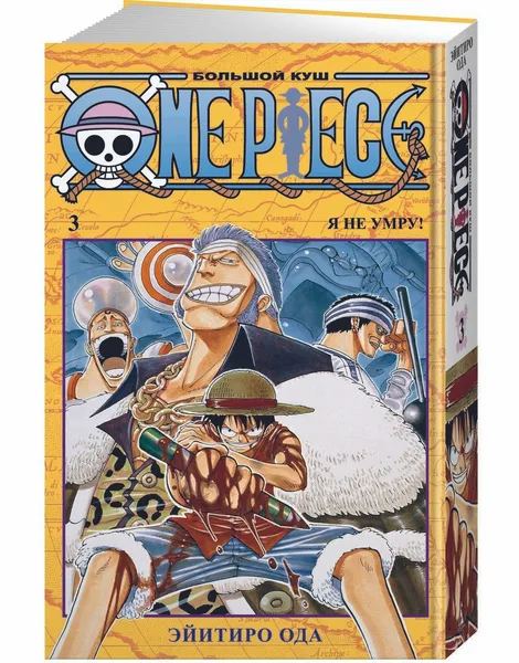 Обложка книги One Piece. Большой куш. Кн.3, Ода Эйитиро, Ода Эйитиро