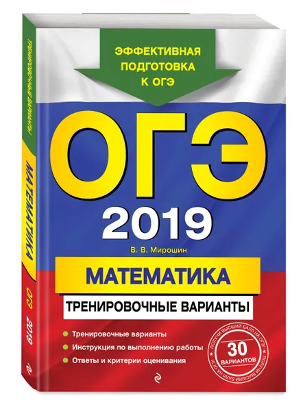 Обложка книги ОГЭ-2019. Математика. Тренировочные варианты, Мирошин Владимир Васильевич