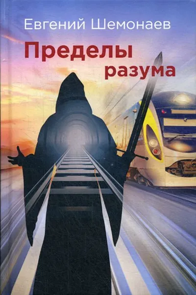 Обложка книги Пределы разума, Шемонаев Евгений Сергеевич