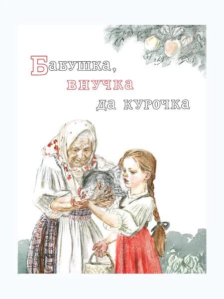 Обложка книги Бабушка, внучка да курочка, КАРНАУХОВА И.В.