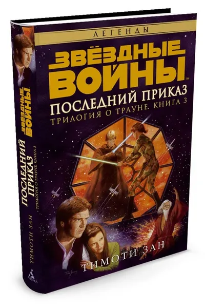 Обложка книги Звёздные Войны. Трилогия о Трауне. Кн.3. Последний приказ, Зан Тимоти