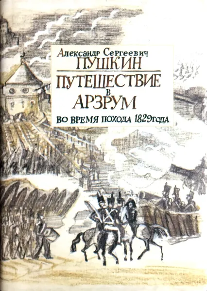 Обложка книги Путешествие в Арзрум во время похода 1829 года, Александр Сергеевич Пушкин