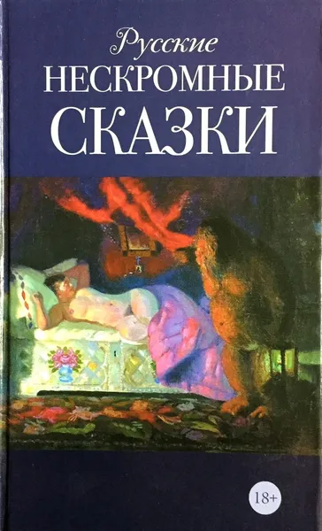 Обложка книги Русские нескромные сказки, А. Афанасьев