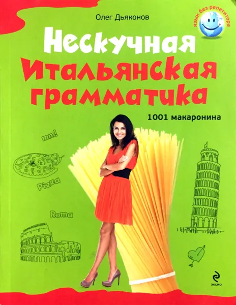 Обложка книги Нескучная итальянская грамматика. 1001 макаронина, Дьяконов О.В.