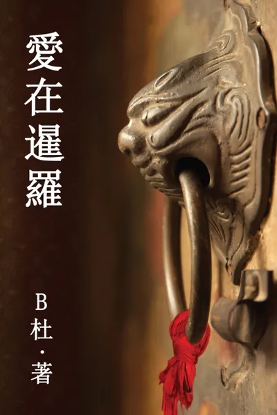 Обложка книги ????(????). Love in Thailand  (A novel in traditional Chinese characters), B杜