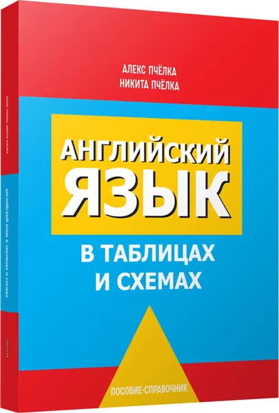 Обложка книги Английский язык в таблицах и схемах, Пчелка Александр Сергеевич, Пчелка Никита Александрович