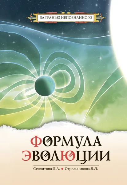 Обложка книги Формула эволюции. , Секлитова Л.А., Стрельникова Л.Л