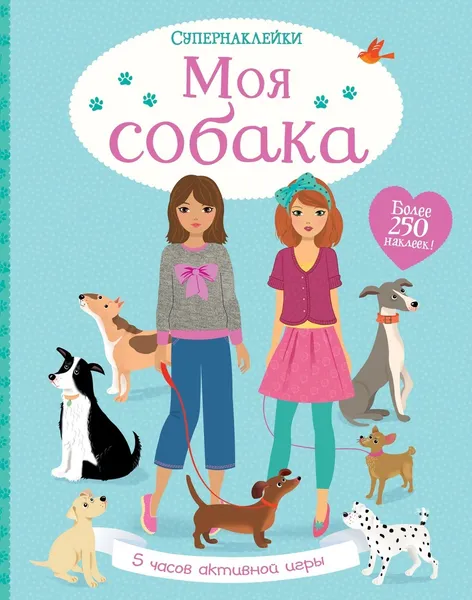 Обложка книги Моя собака, Уотт Фиона, Миллер Антония, Бэгготт Стелла