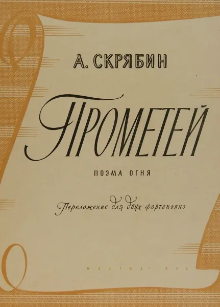 Обложка книги Прометей. Поэма огня, А. Скрябин