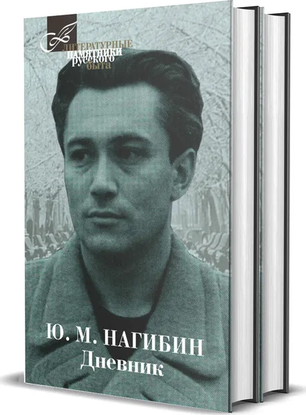 Обложка книги Дневник: в 2 томах, Нагибин Ю.М.