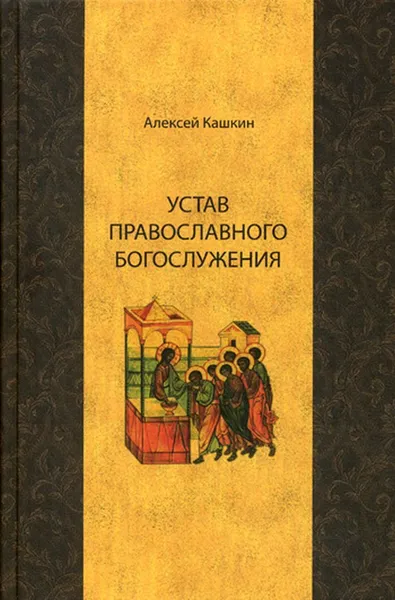 Обложка книги Устав православного богослужения, Кашкин А.С.