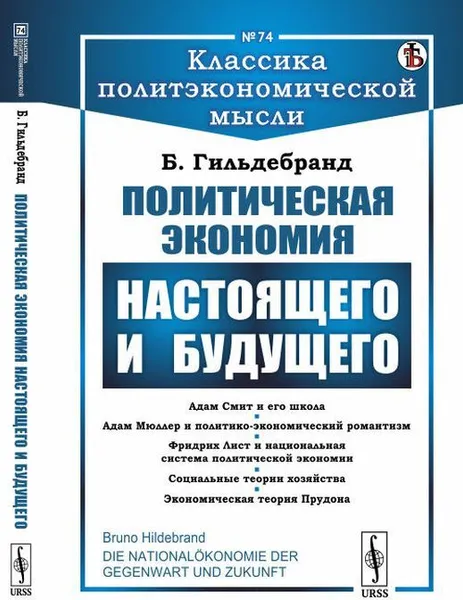 Обложка книги Политическая экономия настоящего и будущего. Через призму исторического метода исследования экономических явлений. Пер. с нем. / № 74. Изд.стереотип., Гильдебранд Б.