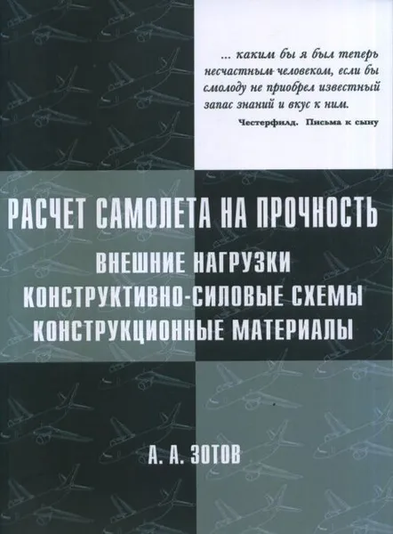 Обложка книги Расчёт самолёта на прочность: внешние нагрузки, конструктивно-силовые схемы, конструкционные материа, Зотов А.А.