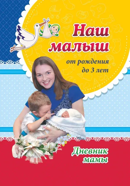Обложка книги Наш малыш от рождения до 3 лет: Дневник мамы, Батова И.С.