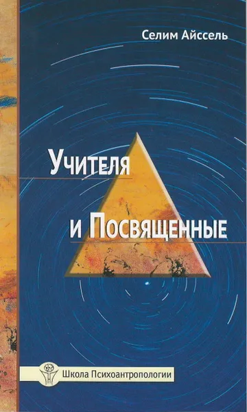 Обложка книги Учителя и посвященные, Айссель Селим