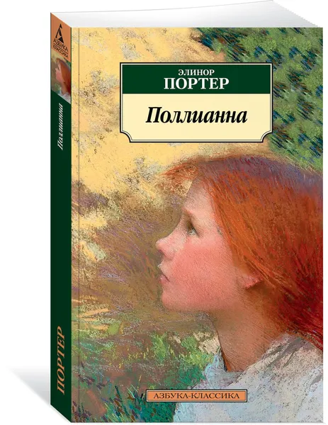 Обложка книги Поллианна, Портер Элинор