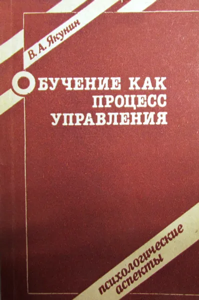 Обложка книги Обучение как процесс управления, В.А. Якунин