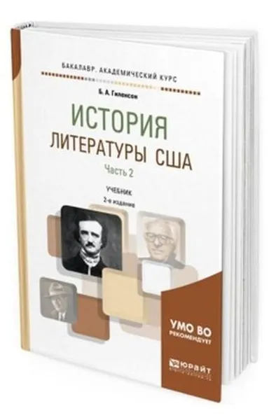 Обложка книги История литературы США. Учебник для академического бакалавриата. В 2-х частях. Часть 2, Гиленсон Борис Александрович