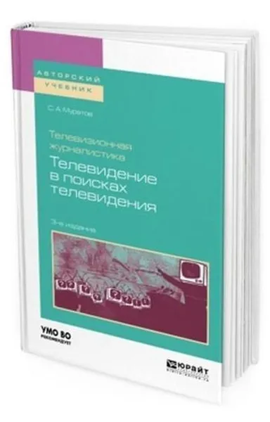 Обложка книги Телевизионная журналистика. Телевидение в поисках телевидения. Учебное пособие для вузов, Муратов С. А.