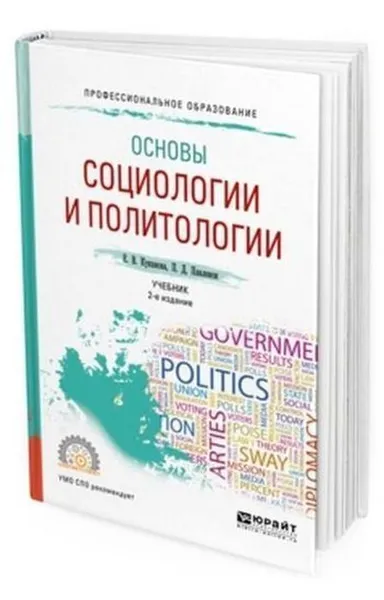 Обложка книги Основы социологии и политологии. Учебник для СПО, Куканова Елана Вениаминовна, Павленок Петр Денисович