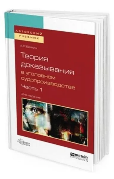 Обложка книги Теория доказывания в уголовном судопроизводстве. Учебное пособие для вузов. В 2-х частях. Часть 1, Белкин Анатолий Рафаилович