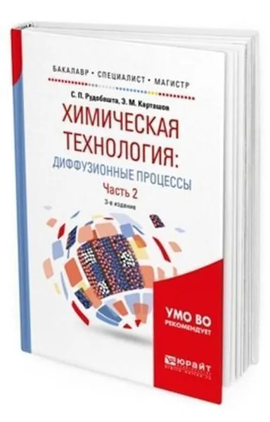 Обложка книги Химическая технология: диффузионные процессы. В 2 ч. Часть 2. Учебное пособие для бакалавриата, специалитета и магистратуры, Рудобашта С. П., Карташов Э. М.