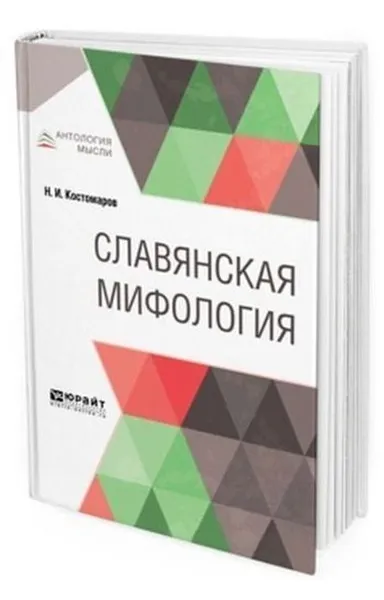 Обложка книги Славянская мифология, Костомаров Н. И.