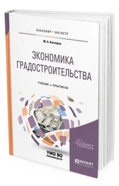 Обложка книги Экономика градостроительства. Учебник и практикум для бакалавриата и магистратуры, Котляров М. А.