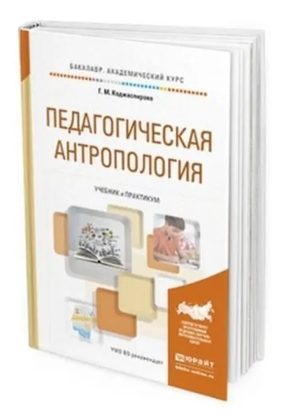 Обложка книги Педагогическая антропология. Учебник и практикум для академического бакалавриата, Коджаспирова Г. М.