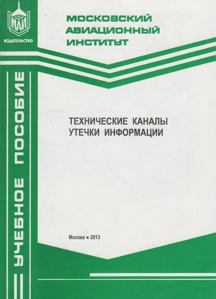 Обложка книги Технические каналы утечки информации, Мельников Владимир Павлович