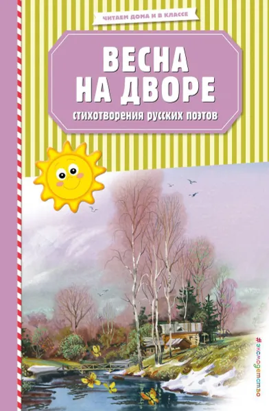 Обложка книги Весна на дворе. Стихотворения русских поэтов (ил. В. Канивца), Есенин С.А., Пушкин А.С., Тютчев Ф.И. .и др.