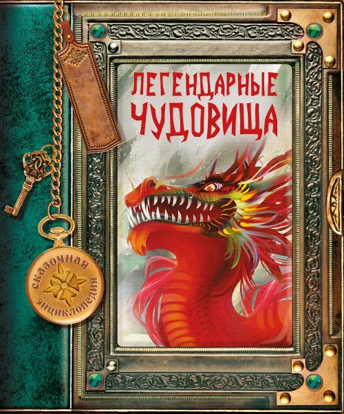 Обложка книги Легендарные чудовища. Сказочная энциклопедия, Матушевская Наталья Владимировна