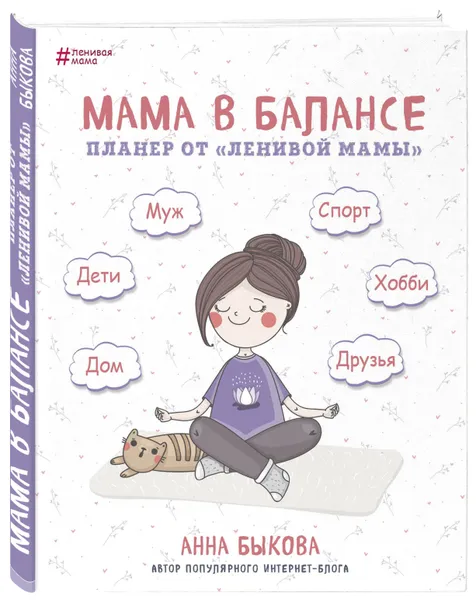 Обложка книги Мама в балансе. Планер от 