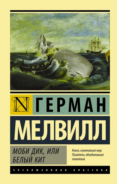 Обложка книги Моби Дик, или Белый кит, Мелвилл Герман