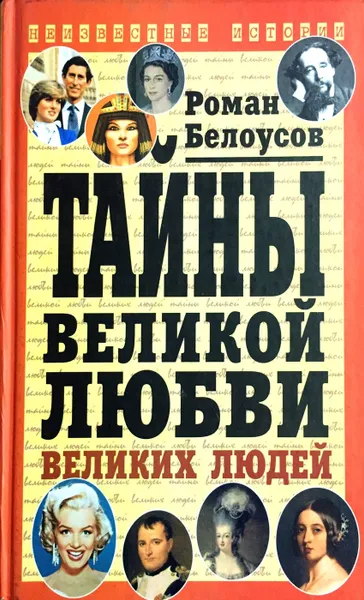 Обложка книги Тайны великой любви великих людей, Роман Белоусов
