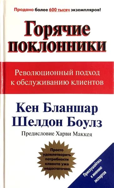 Обложка книги Горячие поклонники, Кен Бланшар, Шелдон Боулз