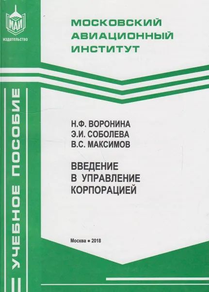 Обложка книги Введение в управление корпорацией, Воронина Наталья Федоровна