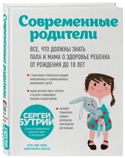 Обложка книги Современные родители. Все, что должны знать папа и мама о здоровье ребенка от рождения до 10 лет, Бутрий Сергей Александрович